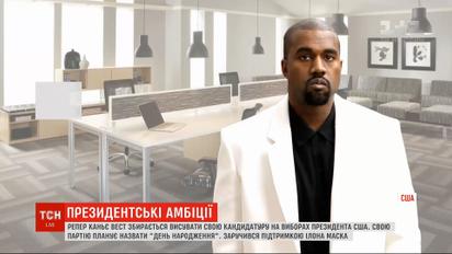 Каньє Вест вже вигадав собі слоган передвиборчої кампанії та обрав напарника на випадок перемоги