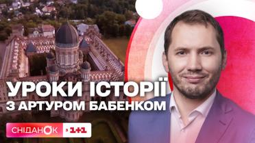 Спадщина ЮНЕСКО в Україні | Урок історії з Артуром Бабенком