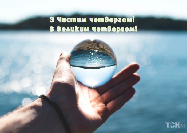 З Чистим четвергом: картинки / © ТСН.ua