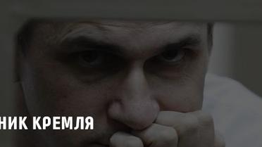 В'язень Кремля. Все, що потрібно знати про справу Сенцова