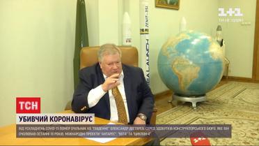 От коронавируса умер глава главного космического центра Украины