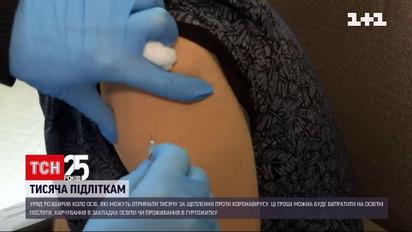 Тисячу за вакцинацію вже можуть отримати щеплені підлітки від 14 років
