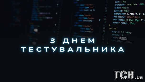 Листівки з Днем тестувальника 2026 року / © ТСН