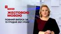 Новости Украины и мира | Выпуск ТСН.Тиждень за 19 декабря 2021 года(полная версия на жестовом языке)