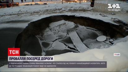 Новости Украины: в Киеве обвалился асфальт во время ремонта канализационного коллектора