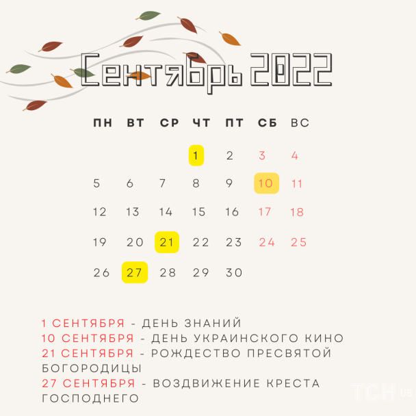 Важные международные и профессиональные праздники в сентябре 2022 года / © ТСН.ua
