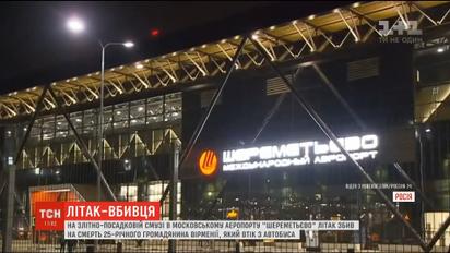Под колесами самолета в аэропорту "Шереметьево" погиб человек