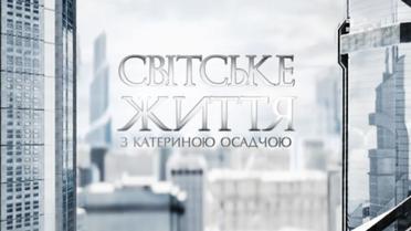 Світське життя: Тиждень чоловічої моди, ким працювали політики та які в них фінансові таємниці