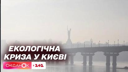 Екологічна криза: у Києві зафіксували різке погіршення якості повітря