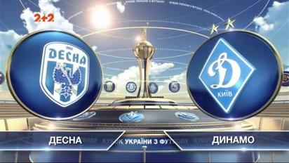 Десна - Динамо - 0:2. Відео матчу