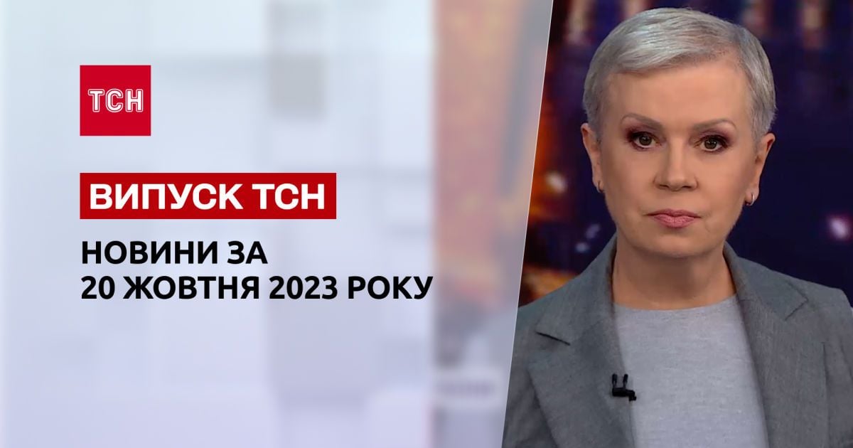 Випуск ТСН за 20 жовтня 2023 року