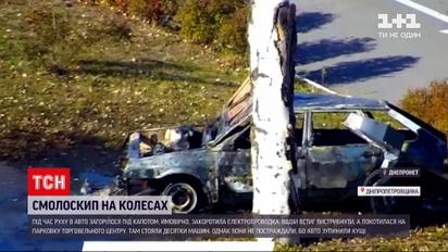 Новости Украины: в Каменском охваченный пламенем автомобиль едва не вызвал крупный пожар