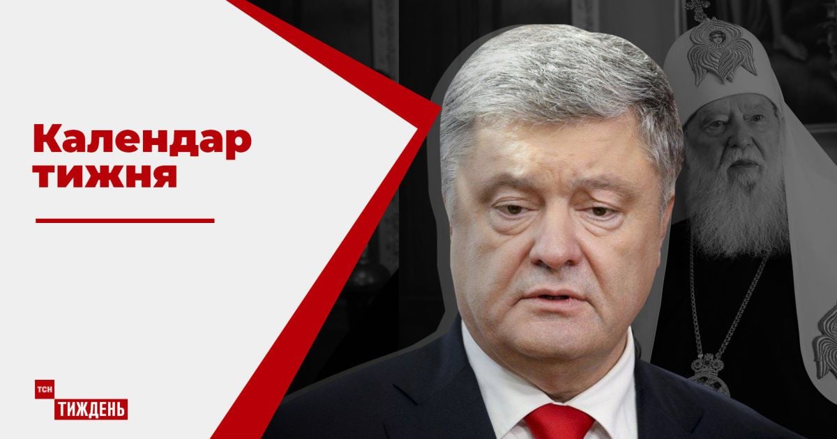 Криминал за Томос, яичная атака, "сватовство" Шмыгаля - Календарь недели