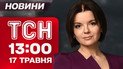 ТСН 13:00 новини 17 травня. Скандальні заяви Трампа! Жалоба на Сумщині!