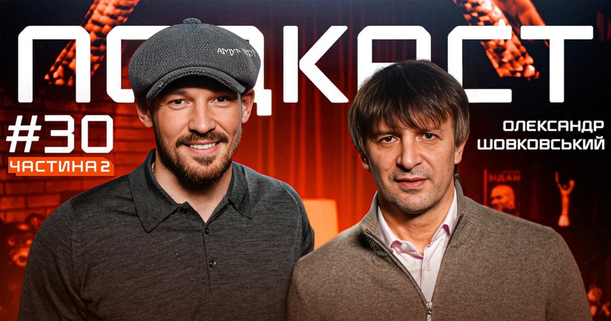 Денис Бойко та Олександр Шовковський