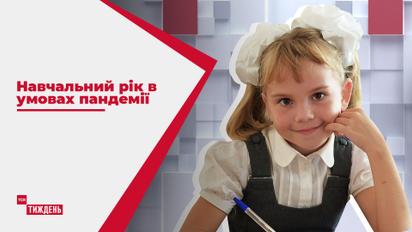 1 сентября: как украинские школы готовятся к учебному году в условиях пандемии