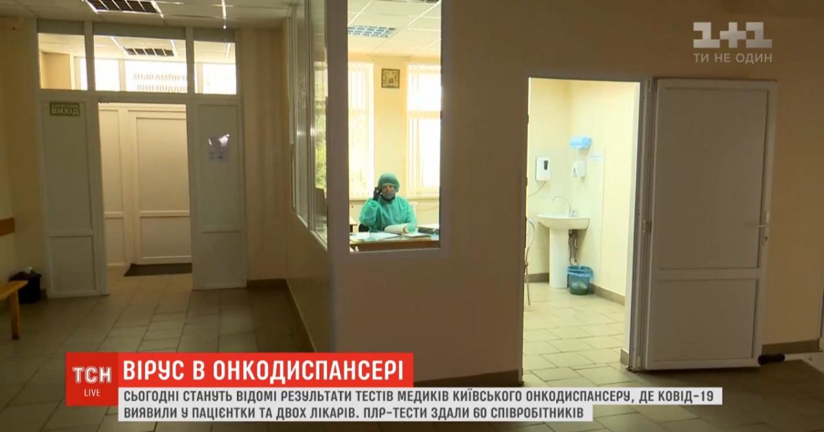 Коронавирус в столичном онкодиспансере: на COVID-19 проверили почти 90 работников