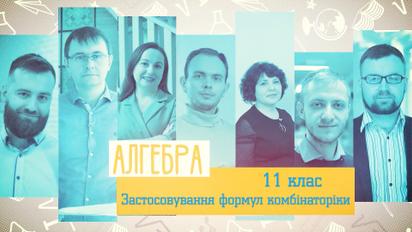 11 клас. Алгебра. Застосування формул комбінаторики. 5 тиждень, пн