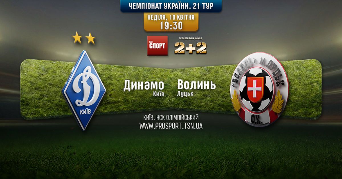 Динамо - Волынь - 3:0. Видео матча