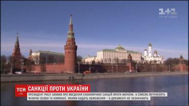 Путін запровадив економічні санкції проти України