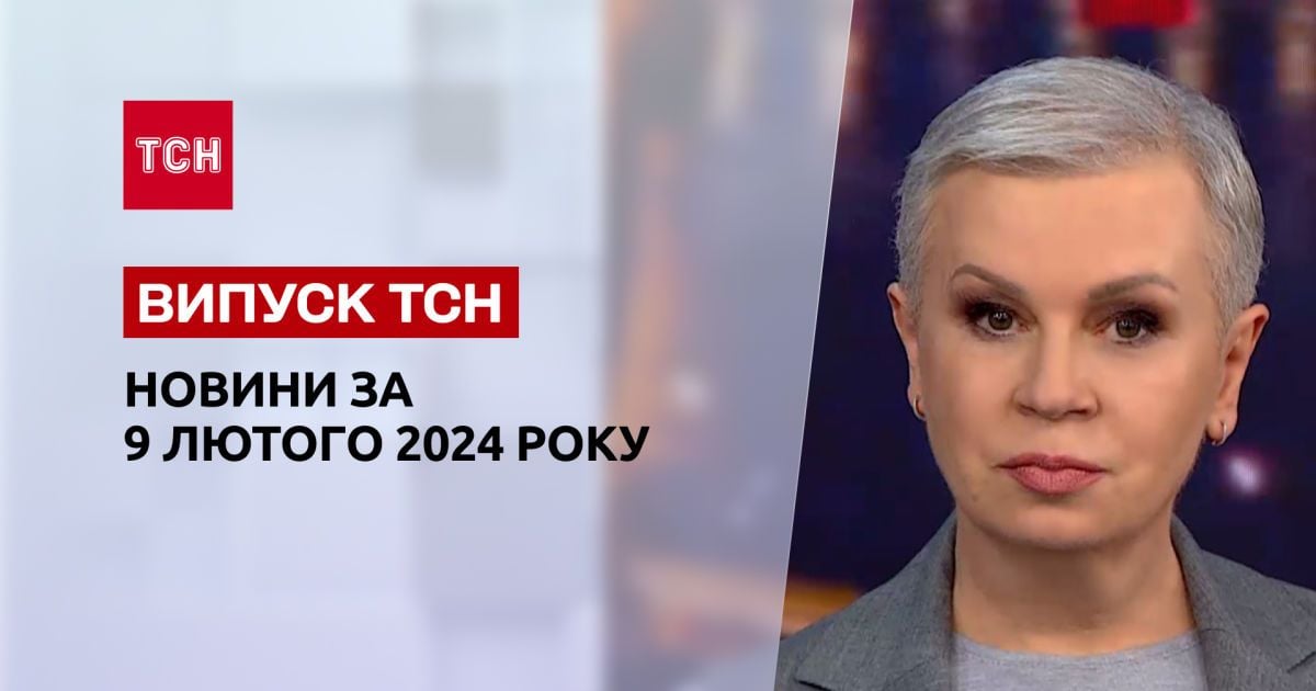 ТСН за 9 лютого 2024 року |  Повний випуск новин
