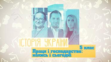 5 класс. История Украины. Работа и хозяйство: когда-то и сегодня. 6 неделя, ср
