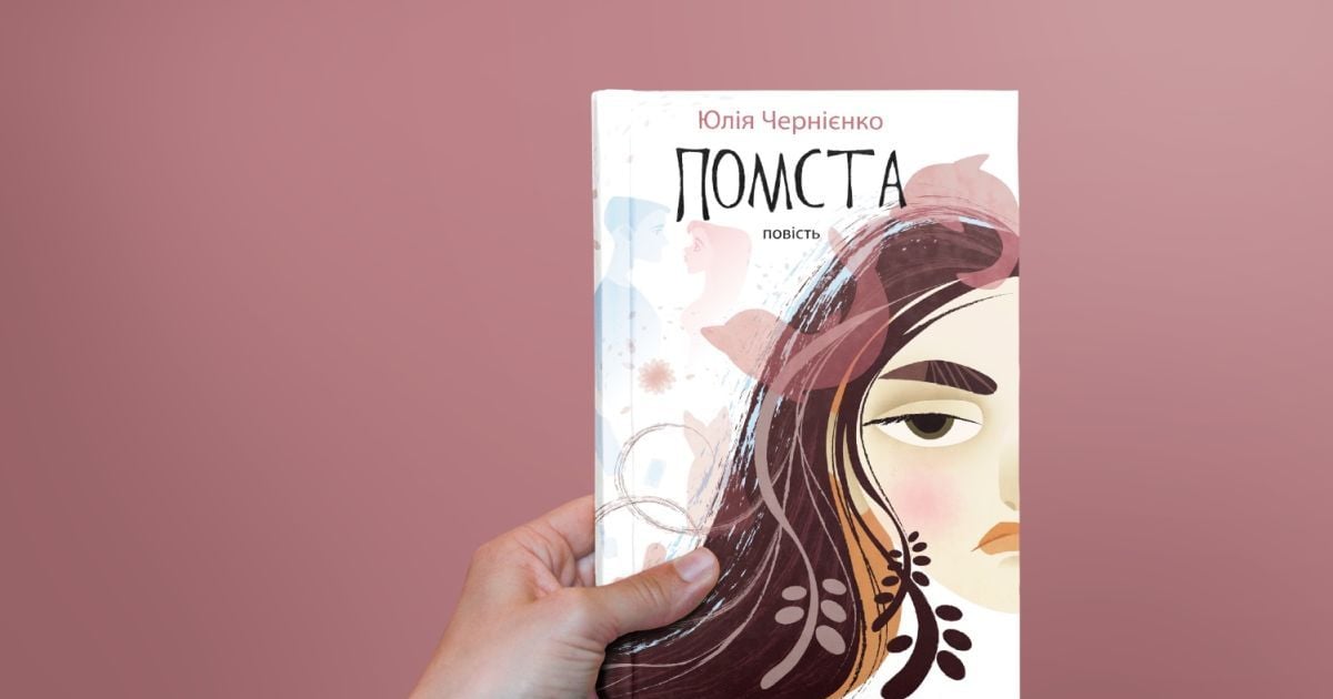 Дебютна книжка Юлії Чернієнко - "Помста". Про підлітковий булінг та помсту за зіпсоване життя