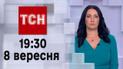 ТСН 19:30 за 8 сентября 2023 | Полный выпуск новостей
