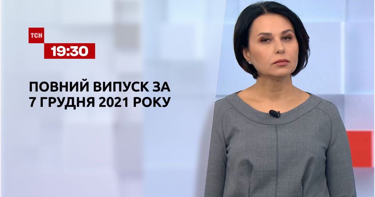Выпуск ТСН.19:30 за 7 декабря 2021 года