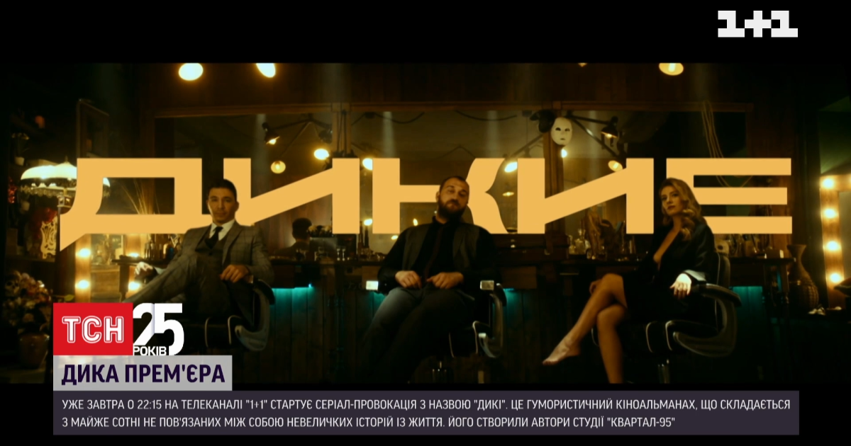 Премьера: 22 января на "1+1" начнется сериал-провокация "Дикие"