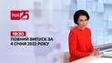 Новости Украины и мира | Выпуск ТСН.19:30 за 4 января 2022 года (полная версия)