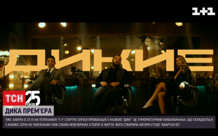 Премьера: 22 января на "1+1" начнется сериал-провокация "Дикие"