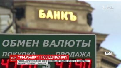 "Сбербанк" заявил о готовности обслуживать клиентов с паспортами самопровозглашенных республик