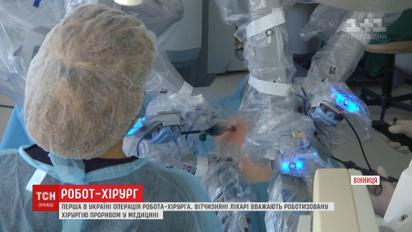 Перша в Україні операція робота-хірурга відбулась у Вінниці