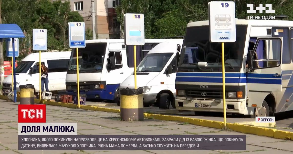 Новости Украины: в Херсоне женщина намеренно оставила своего 3-летнего пасынка на автовокзале