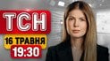 ТСН 19:30 новости 16 мая | Атаки на города! Огонь по врагу! Гадалки в жизни украинцев