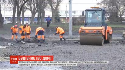 Вместо ямочного ремонта Украина сосредоточится на капитальном строительстве дорог - Зеленский