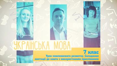 7 класс. Украинский язык. Урок речевого развития. Составление аннотации к книге с использованием наречий. 2 неделя, чт
