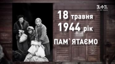18 травня - День депортації кримських татар