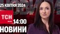 Новини ТСН онлайн 14:00 25 квітня. "Іскандером" по житлових кварталах!!!