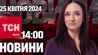 Новини ТСН онлайн 14:00 25 квітня. "Іскандером" по житлових кварталах!!!