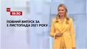 Новини України та світу | Випуск ТСН.19:30 за 5 листопада 2021 року (повна версія)
