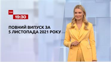 Новини України та світу | Випуск ТСН.19:30 за 5 листопада 2021 року (повна версія)