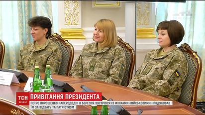 Накануне 8 марта Порошенко встретился с женщинами-военными и волонтерами
