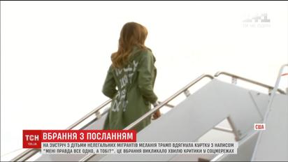 Мир обсуждает надпись на куртке Мелании Трамп во время визита в центр для детей нелегальных мигрантов