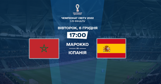 Марокко – Іспанія: онлайн-трансляція матчу 1/8 фіналу ЧС-2022