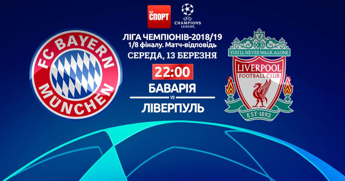 Баварія - Ліверпуль - 1:3. Онлайн-трансляція матчу Ліги чемпіонів
