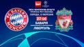 Баварія - Ліверпуль - 1:3. Онлайн-трансляція матчу Ліги чемпіонів