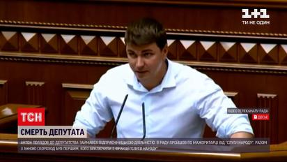 Новини України: ким був померлий депутат Антон Поляков