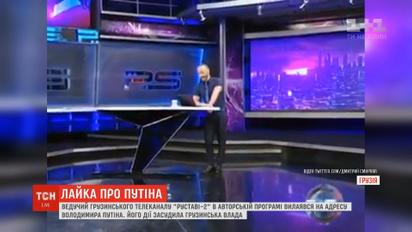 Ведучий із Грузії облаяв Путіна – тамтешня влада його дії засудила